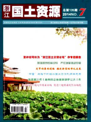 浙江国土资源期刊封面