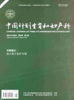 中国计划生育和妇产科期刊封面