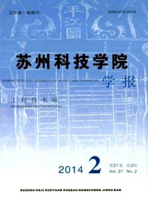 苏州科技学院学报工程技术版期刊封面