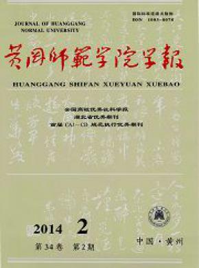黄冈师范学院学报期刊封面