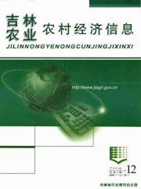 吉林农业农村经济信息期刊封面
