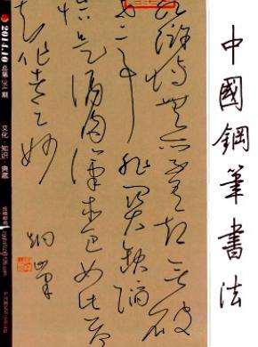 中国钢笔书法期刊封面