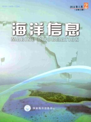 海洋信息期刊封面