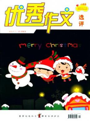 优秀作文选评期刊封面