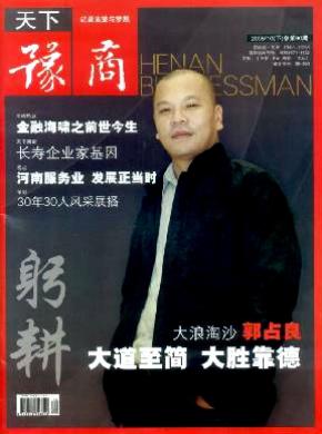 躬耕天下豫商期刊封面