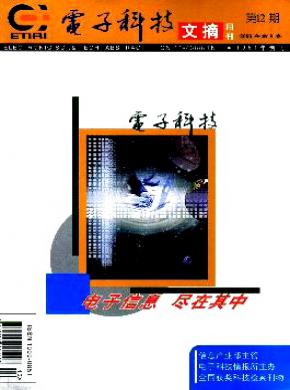 电子科技文摘期刊封面