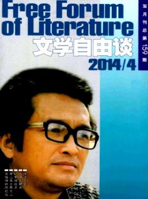 文学自由谈期刊封面