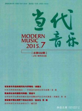 当代音乐期刊封面