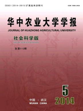 华中农业大学学报社会科学版期刊封面