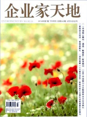 企业家天地期刊封面