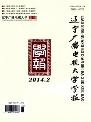 辽宁广播电视大学学报期刊封面