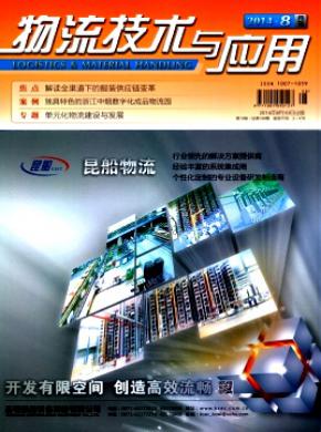 物流技术与应用期刊封面