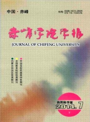 赤峰学院学报自然科学版期刊封面