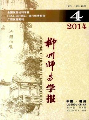 柳州师专学报期刊封面