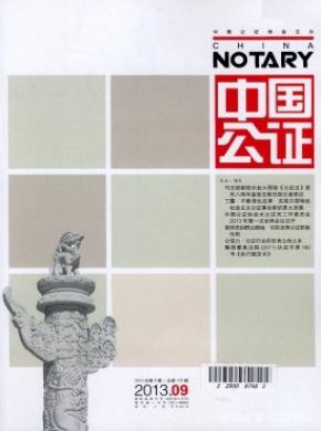 中国公证期刊封面