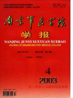 南京军医学院学报期刊封面