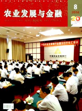 农业发展与金融期刊封面