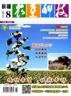 新疆农垦科技期刊封面