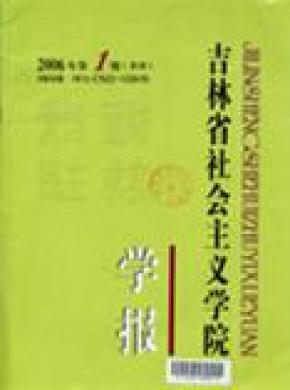 吉林省社会主义学院学报期刊封面