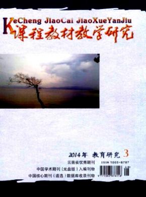 课程教材教学研究教育研究版期刊封面