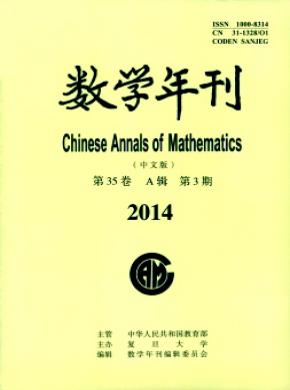 数学年刊A辑中文版期刊封面
