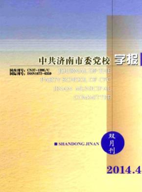 中共济南市委党校学报期刊封面