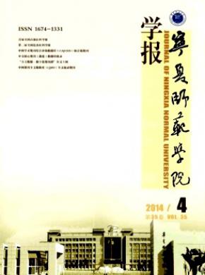 宁夏师范学院学报期刊封面