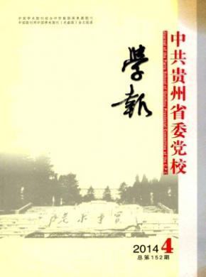 中共贵州省委党校学报期刊封面