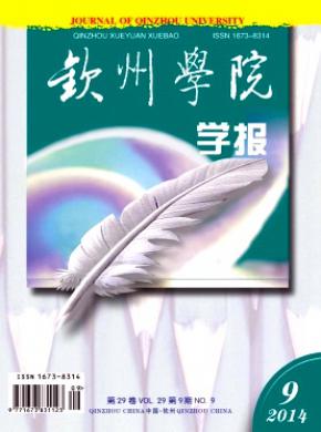 钦州学院学报期刊封面