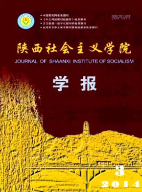 陕西社会主义学院学报期刊封面