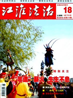 江淮法治期刊封面