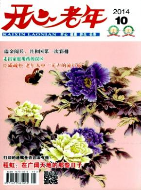 开心老年期刊封面