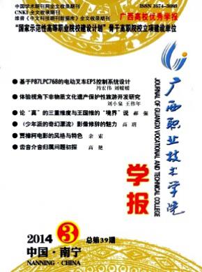 广西职业技术学院学报期刊封面