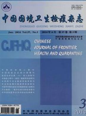 中国国境卫生检疫期刊封面