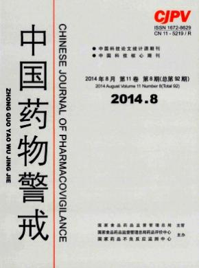 中国药物警戒期刊封面