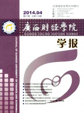 广西财经学院学报期刊封面