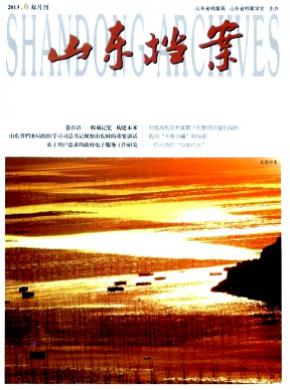 山东档案期刊封面