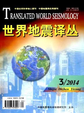 世界地震译丛期刊封面