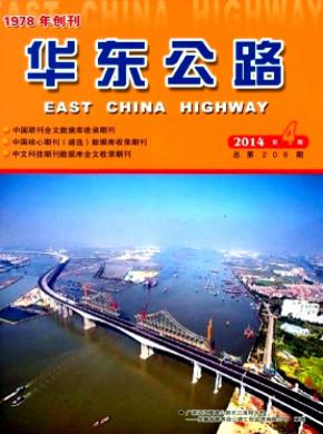 华东公路期刊封面