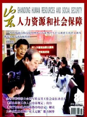 山东人力资源和社会保障期刊封面