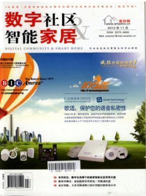 数字社区&智能家居期刊封面