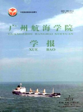 广州航海学院学报期刊封面