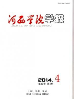 河西学院学报期刊封面