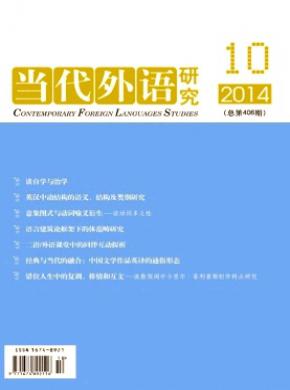 当代外语研究期刊封面