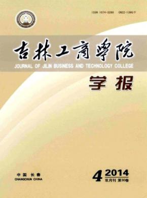 吉林工商学院学报期刊封面