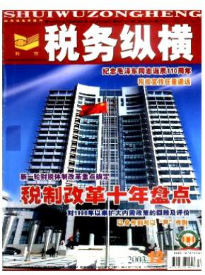 税务纵横期刊封面