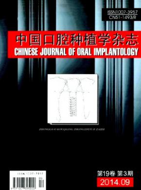 中国口腔种植学期刊封面