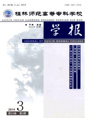 桂林师范高等专科学校学报期刊封面