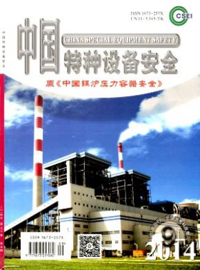 中国特种设备安全期刊封面