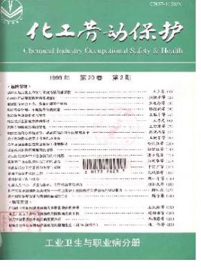 化工劳动保护工业卫生与职业病分册期刊封面